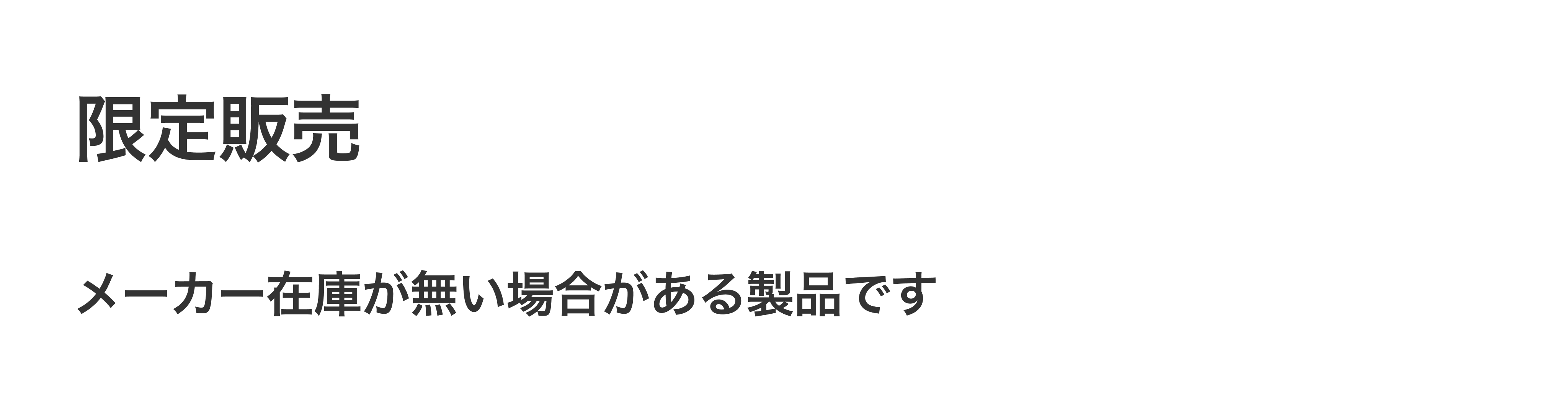 限定販売とは？